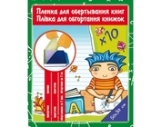 Пленка прозрачн. для книг PVC (30см Х 50см), самокл., 80мкм, 10 листов