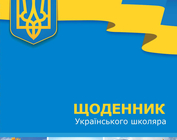 Школьный дневник 910813