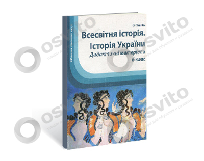 %d0%b2%d1%81%d0%b5%d1%81%d0%b2%d1%96%d1%82%d0%bd%d1%8f-%d1%96-%d1%83%d0%ba%d1%80%d0%b0%d1%97%d0%bd%d0%b8-%d1%96%d1%81%d1%82%d0%be%d1%80%d1%96%d1%8f-6-%d0%ba%d0%bb%d0%b0%d1%81-osvito