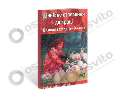 %d1%86%d1%96%d0%bd%d0%bd%d1%96%d1%81%d0%bd%d0%b5-%d1%81%d1%82%d0%b0%d0%b2%d0%bb%d0%b5%d0%bd%d0%bd%d1%8f-%d0%b4%d0%be-%d0%bf%d1%80%d0%b0%d1%86%d1%96-%d0%b2%d0%b8%d1%85%d0%be%d0%b2%d0%bd%d1%96-%d0%b7%d0%b0%d1%85%d0%be%d0%b4%d0%b8-5-8-%d0%ba%d0%bb%d0%b0%d1%81%d0%b8-osvito