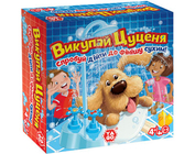 Развлекательная игра – ИСКУПАЙ ЩЕНКА