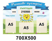 Стенд утренние встречи НУШ