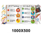 Стенд "Рутины НУШ"