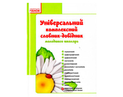Універсальний комплексний словник